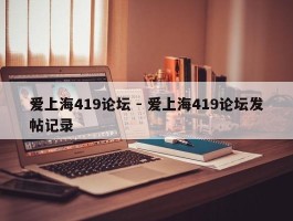 爱上海419论坛 - 爱上海419论坛发帖记录