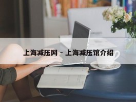 上海减压网 - 上海减压馆介绍